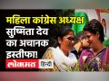 Sushmita Dev का Congress से इस्तीफा,twitter bio में बताया ‘पूर्व कांग्रेसी’।Sushmita Dev resignation - Hindi News | Sushmita Dev quits Congress, BJP denies entry | Latest india Videos at Lokmatnews.in