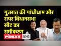 गुजरात की गांधीधाम और रापर सीट का समीकरण - Hindi News | Equation of Gandhidham and Rapar seat of Gujarat | Latest india Videos at Lokmatnews.in