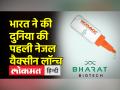 भारत बायोटेक ने लॉन्च की दुनिया की पहली कोविड नेजल वैक्सीन - Hindi News | Bharat Biotech Launches World's Covid Nasal Vaccine | Latest india Videos at Lokmatnews.in