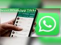 WhatsApp के ये हैं सीक्रेट ट्रिक्स, इस्तेमाल करना होगा और भी दिलचस्प - Hindi News | WhatsApp Secret Tricks You Might Not Know About | Latest technology News at Lokmatnews.in