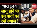 वीडियोः जानिए क्या है धारा 144, इसे क्यों लागू किया जाता है? - Hindi News | What is #Section144 of CRPC | CAA Protest in India | NRC | Latest india Videos at Lokmatnews.in