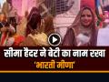 Viral Video: सीमा हैदर और सचिन की बेटी का नामकरण, रखा ये खास नाम... - Hindi News | Seema Haider and Sachin Daughter Name Bharti Meena See Video | Latest weird News at Lokmatnews.in