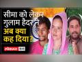 सीमा हैदर को लेकर गुलाम हैदर का खुलासा, डांस का वीडियो भी हुआ वायरल! - Hindi News | Ghulam Haider's disclosure about Seema Haider, dance video also went viral! | Latest india Videos at Lokmatnews.in