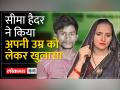 जानें क्या फेर है सीमा की उम्र में... - Hindi News | Know what is the change in Seema's age... | Latest india Videos at Lokmatnews.in