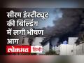Serum Institute Fire: Pune के Serum Institute में लगी आग, Adar Punawala बोले- सभी सुरक्षित - Hindi News | Serum Institute Fire: Fire in Serum Institute in Pune, Adar Punawala said - all safe | Latest india Videos at Lokmatnews.in