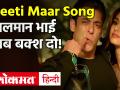 सलमान खान की फिल्म राधे का Seeti Mar Song हुआ रिलीज़ , अल्लू अर्जुन बेहतर या सलमान भाई ? - Hindi News | Salman Khan Movie Radhe Seeti Mar Song is Out | Latest bollywood Videos at Lokmatnews.in