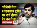 BJP Leader Shahnawaz Hussain पर फार्म हाउस में महिला के साथ दुष्कर्म करने का आरोप - Hindi News | BJP leader Shahnawaz Hussain accused of raping woman in farm house | Latest india Videos at Lokmatnews.in