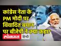 कांग्रेस नेता ने PM मोदी पर दिया विवादित बयान - Hindi News | Congress Leader makes offensive comments on PM Modi | Latest india Videos at Lokmatnews.in