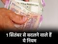 Rules Changing From 1, September 2025: LPG सिलेंडर से लेकर SBI कार्ड तक, 1 सितंबर से बदल जाएंगे ये नियम, पढ़ें पूरी लिस्ट - Hindi News | Rules Changing From 1 September 2025 LPG cylinder to FD Rates Changes Hallmarking of Silver will change Read full list | Latest india News at Lokmatnews.in