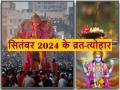 September 2024 Vrat & Festival List: सितंबर माह में गणेश चतुर्थी, श्राद्ध पक्ष और अनंत चतुर्दशी जैसे बड़े चतुर्दर्शी, देखें पूरी लिस्ट - Hindi News | September 2024 Vrat & Festival List: Anant Chaturdashi like Ganesh Chaturthi, Shradh Paksha and Anant in the month of September, see full list | Latest spirituality News at Lokmatnews.in