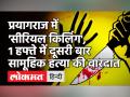 प्रयागराज में 'सीरियल किलिंग',1 हफ्ते में दूसरी बार सामूहिक हत्या की वारदात - Hindi News | Second serial killing incident in Prayagraj within 1 week | Latest india Videos at Lokmatnews.in
