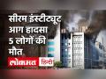 Serum Institute fire news: Five killed in fire at Serum Institute of India - Hindi News | | Latest india Videos at Lokmatnews.in