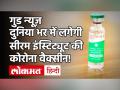 पूरी दुनिया में लगेगी सीरम इंस्टिट्यूट की Corona Vaccine, WHO ने दी इस्तेमाल की मंजूरी - Hindi News | | Latest india Videos at Lokmatnews.in