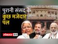 पुरानी संसद में नेताओं के ये मजेदार भाषण यादगार रहे ... - Hindi News | These funny speeches of the leaders in the old Parliament were memorable... | Latest india Videos at Lokmatnews.in