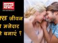 सेक्स जीवन को मजेदार कैसे बनाएं? - Hindi News | How to get a happy sexual life, know from expert | Latest health Videos at Lokmatnews.in