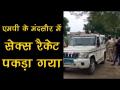 एमपीः मंदसौर में सेक्स रैकेट का भंडाफोड़ - Hindi News | Sex racket busted in MP's Mandsaur | Latest crime Videos at Lokmatnews.in
