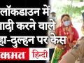 लॉकडाउन में शादी के फेरे लेने वाले जोड़े पर केस दर्ज - Hindi News | Gujrat : Couple violates social distancing norms amid lockdown, case registered. | Latest india Videos at Lokmatnews.in