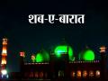 Shab-e-Barat 2025: शब-ए-बारात मुबारक! जानें इस्लाम में क्या है इस त्योहार का महत्व - Hindi News | Shab-e-Barat 2025: Shab-e-Barat Mubarak! Know the importance of this festival in Islam | Latest spirituality News at Lokmatnews.in