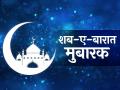 आई शब-ए-बारात की पाक रात, मिलेगी गुनाहों से बख्शीश, इन तस्वीरों, शायरी से दें मुबारकबाद - Hindi News | Shab-e-barat or mid-shaban 2019: Meaning, significance, quotes, wishes, mubarak sandesh, images to share on whatsapp, chat, SMS, facebook, social media | Latest spirituality News at Lokmatnews.in