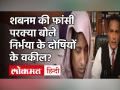 Shabnam Case Amroha| Shabnam Case UP News Today| शबनम की फांसी पर क्या बोले निर्भया के दोषियों के वकील - Hindi News | Shabnam Case Amroha | Shabnam Case UP News Today | Nirbhaya s convicts say on Shabnam s hanging | Latest india Videos at Lokmatnews.in
