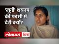 Shabnam Case Amroha| क्यों टाली गई Shabnam की फांसी? | Shabnam Case UP News Today| CBI - Hindi News | Shabnam Case Amroha| Shabnam hanging case | Shabnam Case UP News Today| CBI | Latest india Videos at Lokmatnews.in