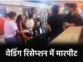 VIDEO: बॉयफ्रेंड करने जा रहा था शादी, गर्लफ्रेंड ने पहुंच कर काटा बवाल; मामला थाने तक पहुंचा - Hindi News | Bhubaneswar Video Boyfriend was going to get married girlfriend reached wedding reception created ruckus | Latest weird News at Lokmatnews.in