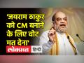 हिमाचल प्रदेश में अमित शाह ने नेहरू को भी लपेट लिया - Hindi News | Amit Shah also wrapped up Nehru in Himachal Pradesh | Latest india Videos at Lokmatnews.in