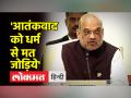अमित शाह ने आतंकवाद को लेकर पाकिस्तान को सीधी चेतावनी दे डाली - Hindi News | Amit Shah gave a direct warning to Pakistan regarding terrorism | Latest india Videos at Lokmatnews.in