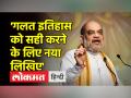 भारतीय संदर्भ में इतिहास फिर से लिखने की जरूरत, असत्य बाहर हो जाएगा - अमित शाह - Hindi News | Need to rewrite history in Indian context, untruth will be out - Amit Shah | Latest india Videos at Lokmatnews.in