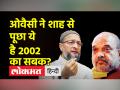 ओवैसी ने अमित शाह से पूछा- बिलकिस के बलात्कारियों को रिहा करना ही 2002 का सबक है क्या? - Hindi News | Owaisi asked Amit Shah - Is releasing the rapists of Bilkis the lesson of 2002? | Latest india Videos at Lokmatnews.in