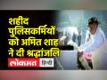 अमित शाह पहुंचे राष्ट्रीय पुलिस स्मारक, शहीद पुलिसकर्मियों को दी श्रद्धांजलि - Hindi News | Amit Shah reached the National Police Memorial, paid tribute to the martyred policemen | Latest india Videos at Lokmatnews.in