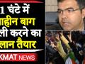 बीजेपी सांसद ने बताया 1 घंटे में कैसे खाली हो सकता है शाहीन बाग - Hindi News | Parvesh Verma reacts on Shaheen Bagh row, calls it wake up call for Delhiites. | Latest politics Videos at Lokmatnews.in