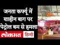 coronavirus : Janta curfew को Support कर रहे Shaheen bagh पर Petrol Bomb attack - Hindi News | coronavirus: Petrol bomb attack on Shaheen bagh supporting Janta curfew | Covid19 | Modi | Latest india Videos at Lokmatnews.in