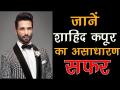 जानिए कैसे शाहिद कपूर ने रोमांटिक छवि से निकलकर बनाई एक नई पहचान - Hindi News | Shahid Kapoor Biography, Career History ,Professional Journey in Hindi | Latest bollywood Videos at Lokmatnews.in
