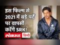क्या जल्द बड़े पर्दे पर धमाकेदार वापसी कर रहे हैं Shahrukh Khan,अपने Instagram विडियो पर दिया हिंट! - Hindi News | Shahrukh Khan To set comeback on Big Screen in 2021 | Latest bollywood Videos at Lokmatnews.in