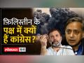 Israel Hamas War: शशि थरूर ने बताया कि कांग्रेस फ़िलिस्तीन का समर्थन क्यों करती है - Hindi News | Israel Hamas War: Shashi Tharoor explains why Congress supports Palestine | Latest world Videos at Lokmatnews.in