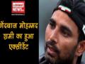 मोहम्मद शमी का एक्सीडेंट, बाल-बाल बची आंख, लगाने पड़े कई टांके - Hindi News | mohammed shami injured in road accident head injury | Latest cricket Videos at Lokmatnews.in