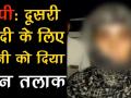 यूपीः 50 हजार दहेज के लिए पत्नी को दिया तीन-तलाक - Hindi News | Woman allegedly given triple talaq over dowry in UP's Shamli | Latest crime Videos at Lokmatnews.in