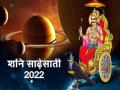 Shani Sade Sati 2022: नए साल में इन 3 राशियों पर रहेगा शनि साढ़ेसाती का असर, इस राशि को मिलेगा छुटकारा - Hindi News | Shani Sade Sati 2022 these three signs will be affectes by Shani Sade Sati in 2022 | Latest spirituality News at Lokmatnews.in