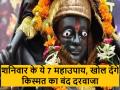 Shani ke Upay: शनिवार के ये 7 महाउपाय, खोल सकते हैं आपकी किस्मत का बंद दरवाजा - Hindi News | shaniwar ke upay These 7 great remedies for Saturday can open the closed door of your luck | Latest spirituality News at Lokmatnews.in
