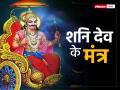 Shani Jayanti 2022: शनि जयंती पर करें इन मंत्रों का जाप, दूर होंगे सभी दुख दर्द - Hindi News | shani jayanti 2022 chant these mantra shanidev 30th may 2022 | Latest spirituality Photos at Lokmatnews.in