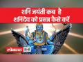 Shani Jayanti 2023: शनि जयंती इस बार 19 मई यानी शुक्रवार को मनाई जाएगी - Hindi News | Shani Jayanti 2023: Shani Jayanti will be celebrated this time on May 19 i.e. Friday | Latest spirituality Videos at Lokmatnews.in