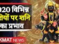 नए साल में शनिदेव बदल रहें है चाल, इन राशि के जातकों के चमक जाएंगे सितारे - Hindi News | Shanidev Impact on Rashi in new year 2020 | Latest spirituality Videos at Lokmatnews.in