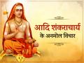 Shankaracharya Jayanti 2022: आदि शंकराचार्य की जयंती पर पढ़ें जिंदगी बदलने वाले अनमोल विचार - Hindi News | | Latest spirituality Photos at Lokmatnews.in