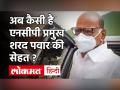 Sharad Pawar Health Update | ऑपरेशन के बाद NCP चीफ शरद पवार को राहत | शरद पवार को क्या बीमारी थी? - Hindi News | Sharad Pawar Health Update | NCP chief sharad pawar surgery | sharad pawar illness | Latest india Videos at Lokmatnews.in