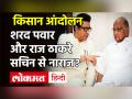 Farmer Protest: Sachin Tendulkar को बोलने से पहले सावधानी बरतनी चाहिए, Sharad Pawar क्यों बोले ऐसा|Mia Khalifa|Rihanna|Kangana Ranaut - Hindi News | Farmer Protest: Sachin Tendulkar|Sharad Pawar|Mia Khalifa|Rihanna|Kangana Ranaut | Latest india Videos at Lokmatnews.in