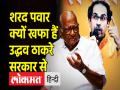 शरद पवार भला क्यों खफा हुए ठाकरे सरकार से - Hindi News | Sharad Pawar angry with Uddhav Thackeray government over intelligence failure | Latest india Videos at Lokmatnews.in