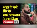 श्रद्धा के कटे सिर को रोज निहारता था आफताब, मेकअप भी किया - Hindi News | Aftab used to gaze at Shraddha's severed head everyday, also did make-up | Latest crime Videos at Lokmatnews.in