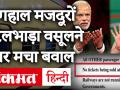 Migrant Labours से रेलभाड़ा वसूलने पर मचा बवाल, BJP के दावों और Railway के आदेश में विरोधाभाष - Hindi News | Ruckus over recovery of train from Migrant labors, contradiction in BJP claims and Railway order | Latest india Videos at Lokmatnews.in
