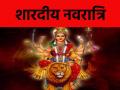 Navratri 2023: 15 अक्टूबर से शुरू हो रही शारदीय नवरात्रि, बेहद खास मां दुर्गा के 9 दिन; जानिए मुहूर्त और मंत्र - Hindi News | Navratri 2023 Shardiya Navratri starting from 15th October 9 days of very special Maa Durga Know the auspicious time and mantra | Latest spirituality News at Lokmatnews.in